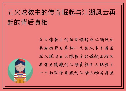 五火球教主的传奇崛起与江湖风云再起的背后真相