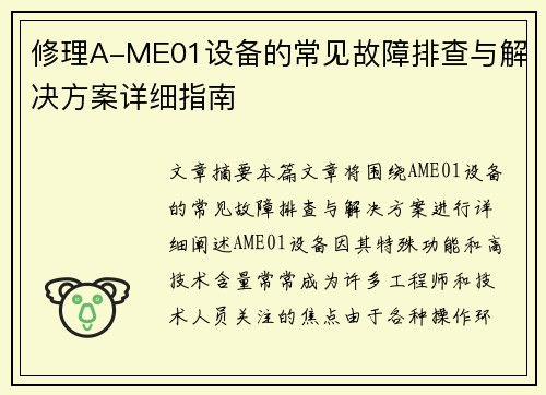 修理A-ME01设备的常见故障排查与解决方案详细指南