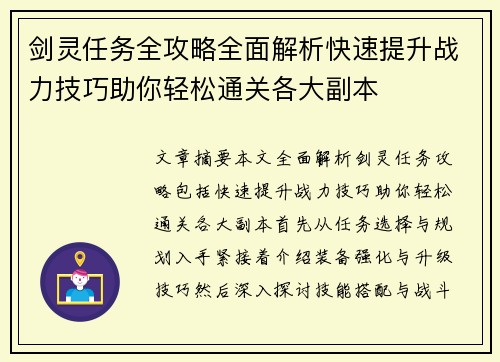 剑灵任务全攻略全面解析快速提升战力技巧助你轻松通关各大副本