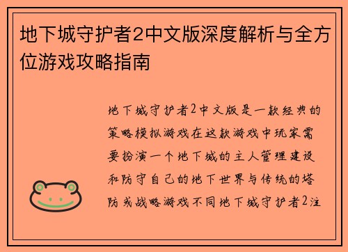 地下城守护者2中文版深度解析与全方位游戏攻略指南 地下城守护者2中文版深度解析与全方位游戏攻略指南