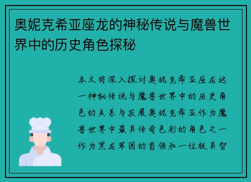 奥妮克希亚座龙的神秘传说与魔兽世界中的历史角色探秘 奥妮克希亚座龙的神秘传说与魔兽世界中的历史角色探秘