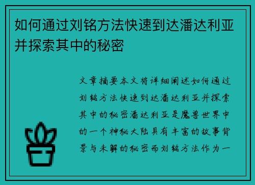 如何通过刘铭方法快速到达潘达利亚并探索其中的秘密
