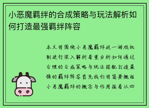 小恶魔羁绊的合成策略与玩法解析如何打造最强羁绊阵容