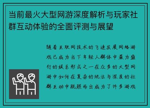 当前最火大型网游深度解析与玩家社群互动体验的全面评测与展望