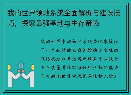 我的世界领地系统全面解析与建设技巧，探索最强基地与生存策略