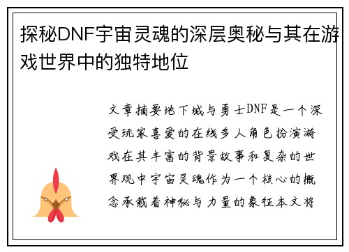 探秘DNF宇宙灵魂的深层奥秘与其在游戏世界中的独特地位 探秘DNF宇宙灵魂的深层奥秘与其在游戏世界中的独特地位