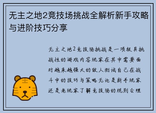 无主之地2竞技场挑战全解析新手攻略与进阶技巧分享