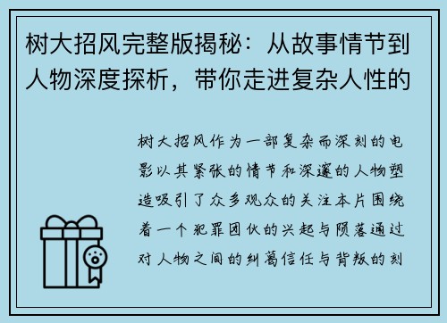 树大招风完整版揭秘：从故事情节到人物深度探析，带你走进复杂人性的迷局